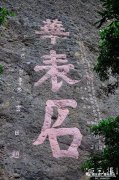 广东省最大的摩崖石刻牌匾