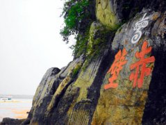 湖北赤壁摩崖石刻