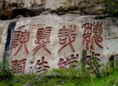 瞿塘峡摩崖石刻