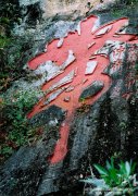 中国知名摩崖石刻-《带》