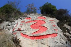 湖南省最大的摩崖石刻浮邱山摩崖石刻