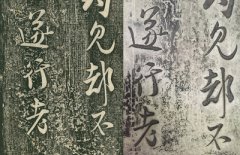 《快雪堂法帖》石刻刻字